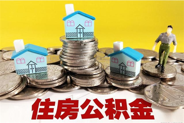 中卫辞职后如何领取公积金（已辞职住房公积金怎么领取）