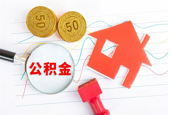 中卫上海住房公积金怎么提取出来（上海公积金则么提取）