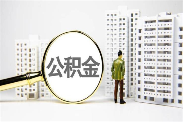 中卫取公积金的地址（办理公积金地址查询）