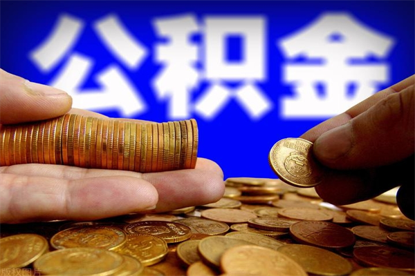 中卫封存人员公积金帮取（封存状态下的公积金如何提取）