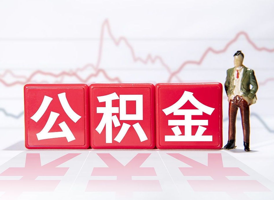 中卫公积金怎么才能提出来（如何提取住房公积金的钱?）