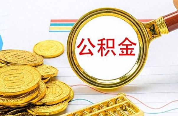 中卫离职后怎么将公积金的钱取出来（离职后如何把公积金的钱取出来）